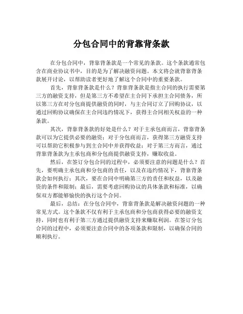 分包合同中的背靠背条款