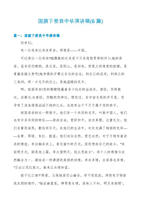 国旗下爱我中华演讲稿(6篇)