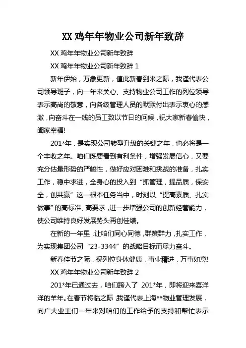 XX鸡年年物业公司新年致辞