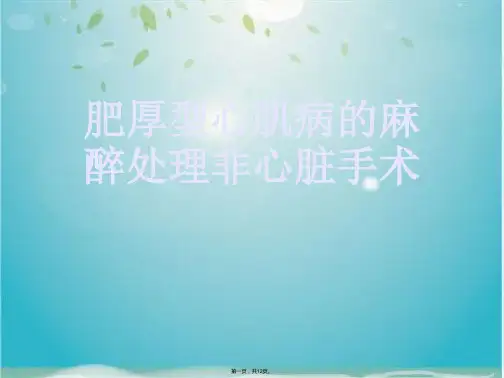 肥厚型心肌病的麻醉处理非心脏手术(共12张PPT)