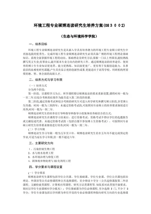 环境工程专业硕博连读讨论生培养方案083002