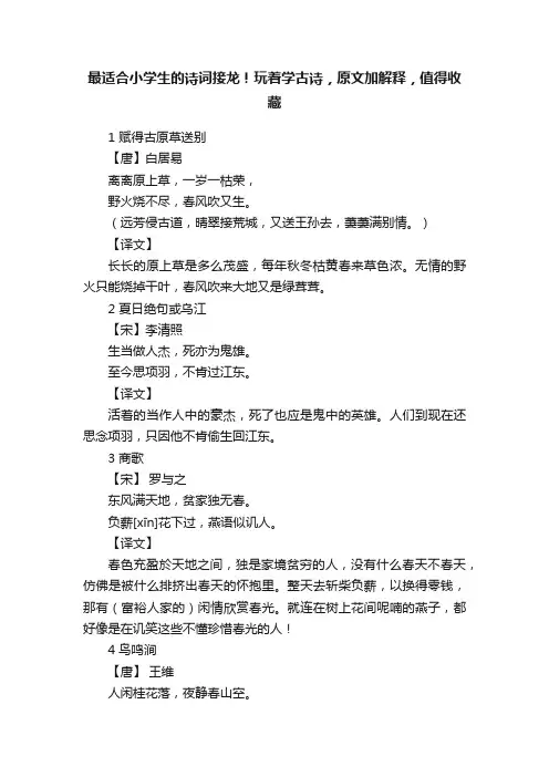 最适合小学生的诗词接龙！玩着学古诗，原文加解释，值得收藏