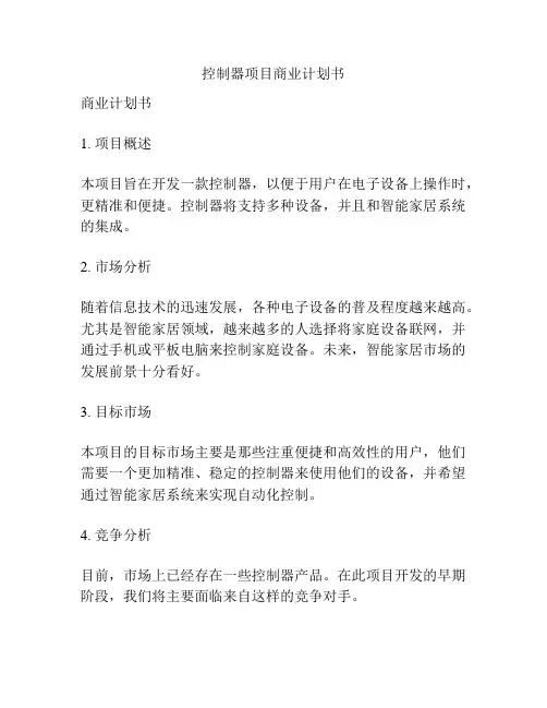 控制器项目商业计划书