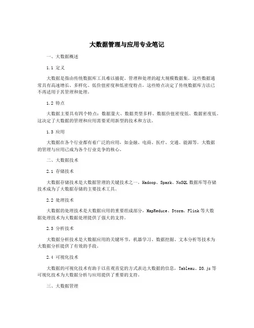 大数据管理与应用专业笔记