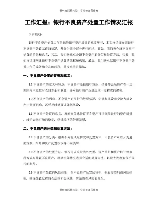 工作汇报：银行不良资产处置工作情况汇报