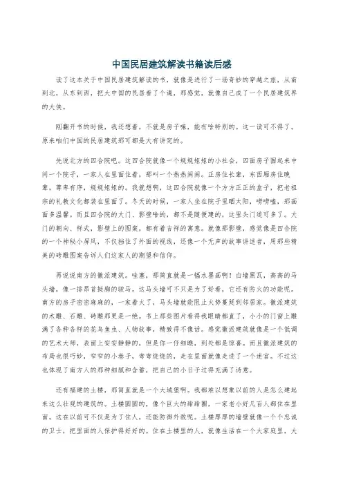 中国民居建筑解读书籍读后感