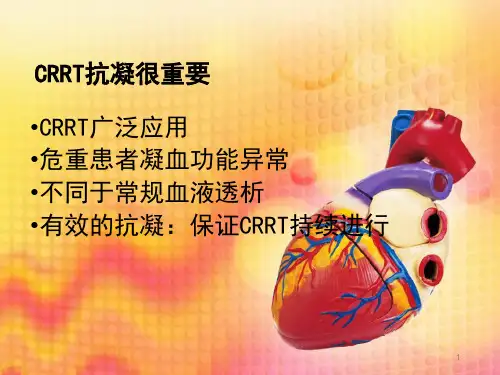 CRRT的抗凝治疗PPT课件