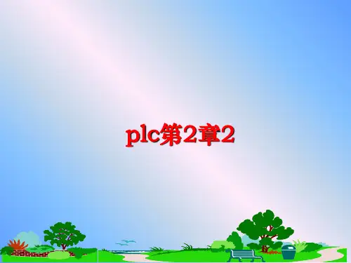 最新plc第2章2