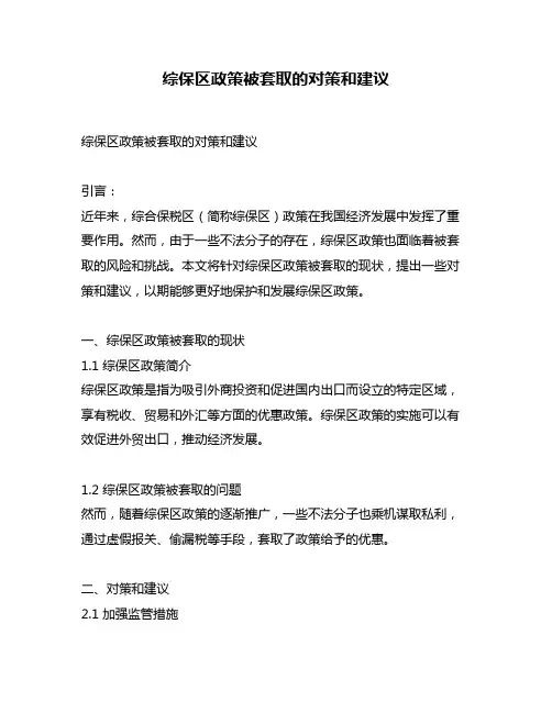 综保区政策被套取的对策和建议