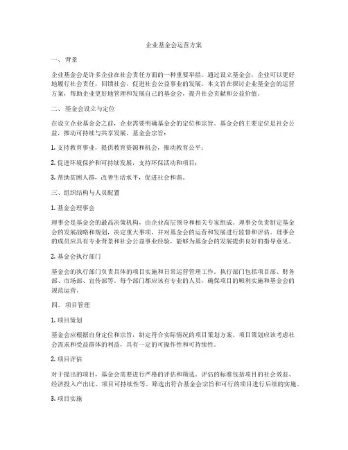 企业基金会运营方案