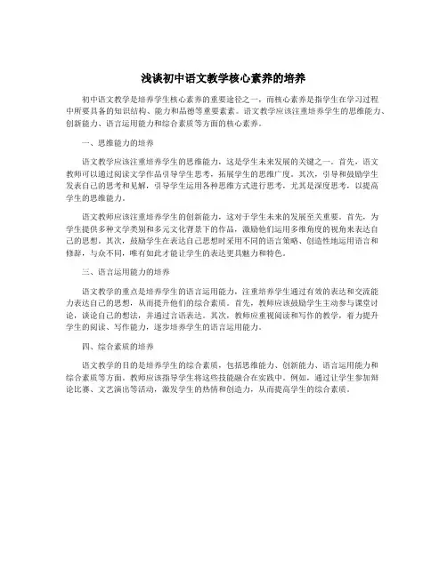浅谈初中语文教学核心素养的培养