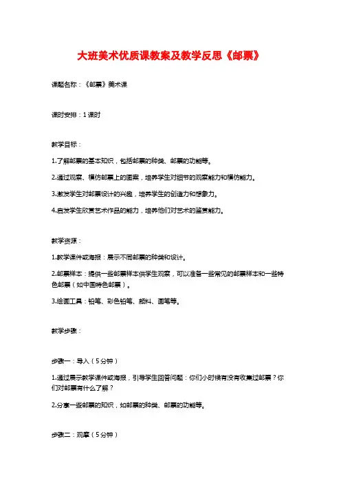 大班美术优质课教案及教学反思《邮票》
