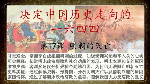 第17课 明朝的灭亡-【轻松备课】2022-2023学年历史七年级下册同步精品课件(部编版)