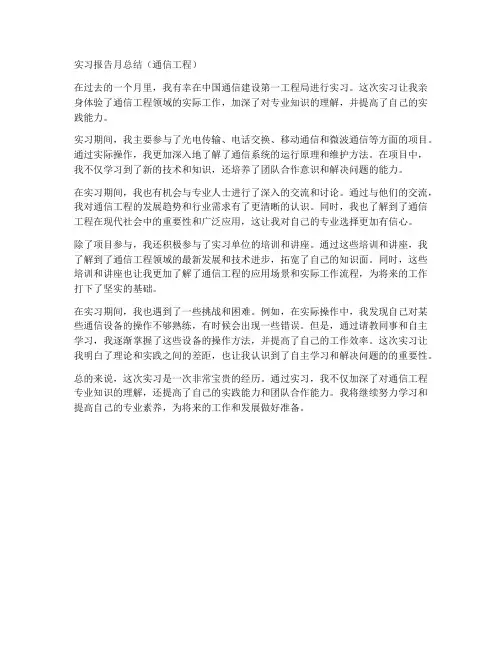 实习报告月总结通信工程