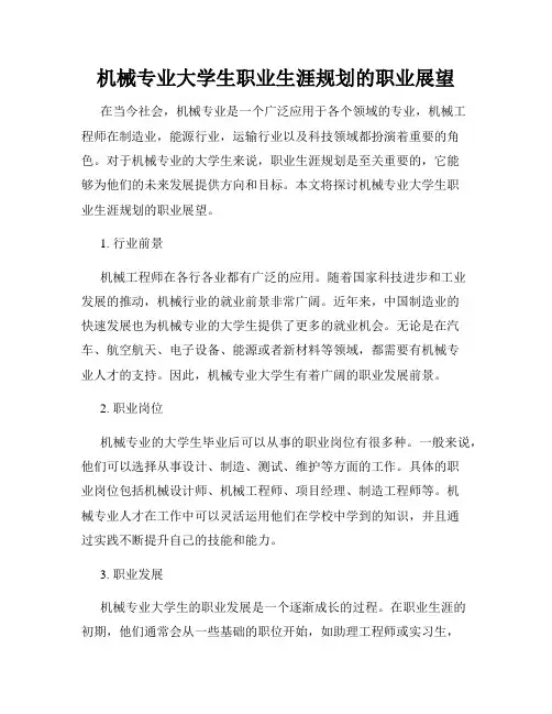 机械专业大学生职业生涯规划的职业展望