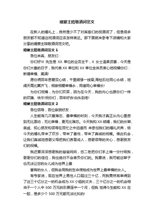 婚宴主陪敬酒词范文