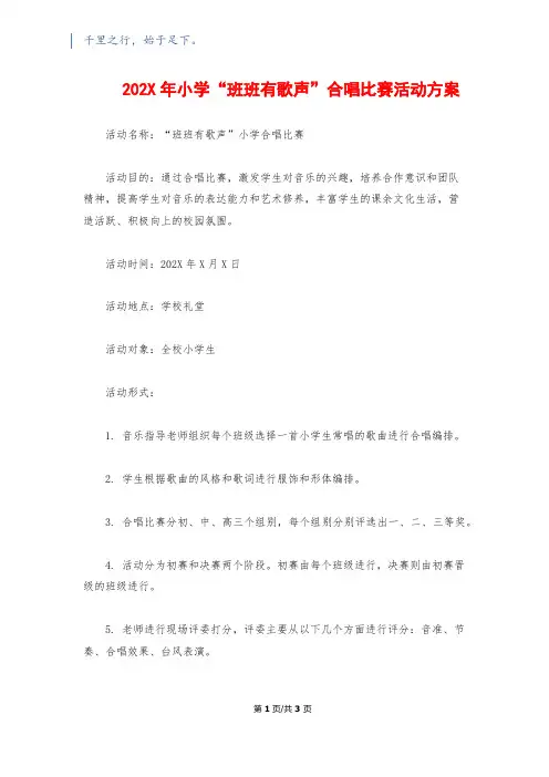 202X年小学“班班有歌声”合唱比赛活动方案