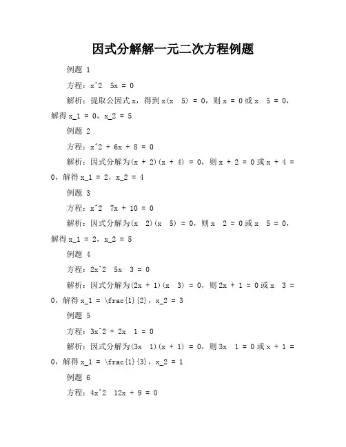 因式分解解一元二次方程例题