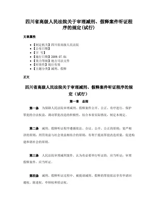 四川省高级人民法院关于审理减刑、假释案件听证程序的规定(试行)