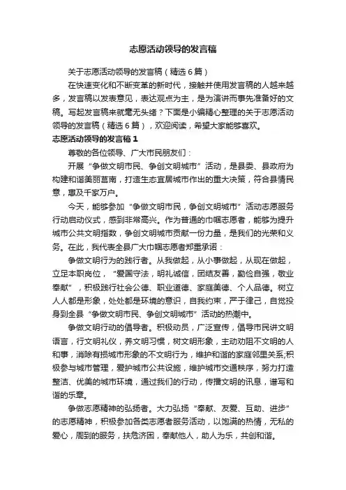 关于志愿活动领导的发言稿（精选6篇）