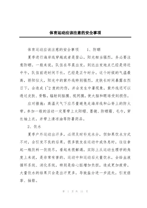体育运动应该注意的安全事项