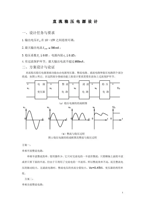 直流稳压电源课程设计( 部分)