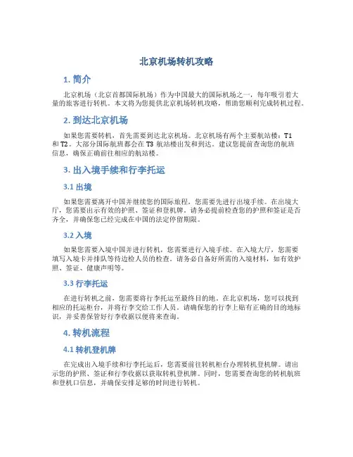 北京机场转机攻略
