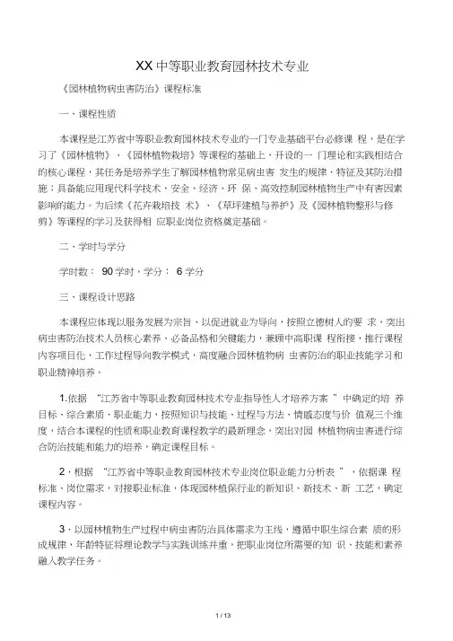 《园林植物病虫害防治》课程标准