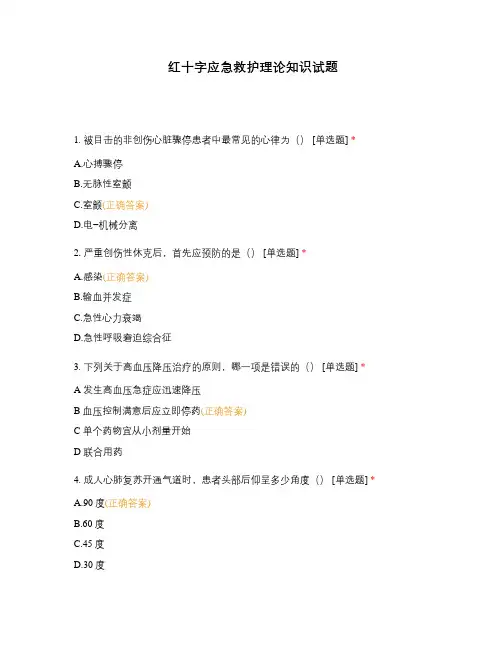红十字应急救护理论知识试题