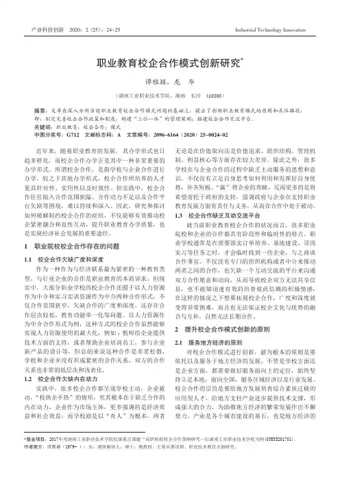 职业教育校企合作模式创新研究