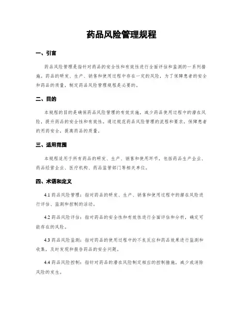 药品风险管理规程