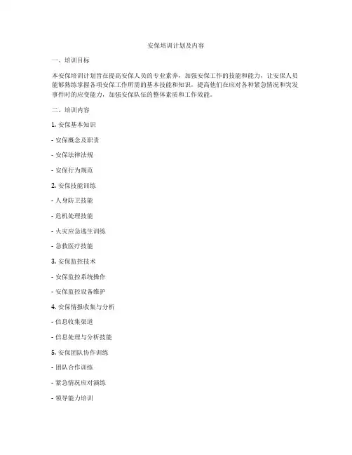 安保培训计划及内容