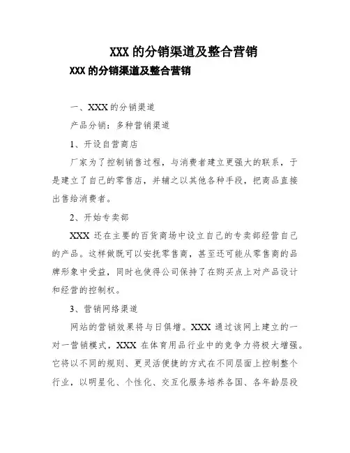 XXX的分销渠道及整合营销