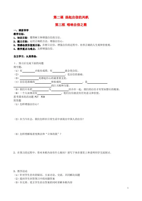 七年级政治下册 第二课 扬起自信的风帆 第三框 唱响自信之歌学案(无答案) 新人教版