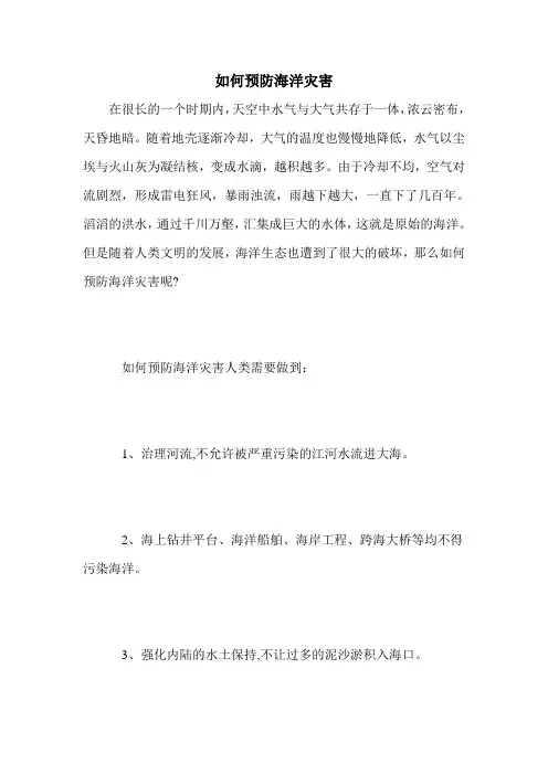 如何预防海洋灾害