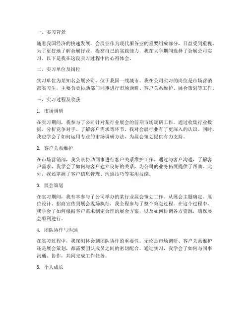 会展公司实习报告心得