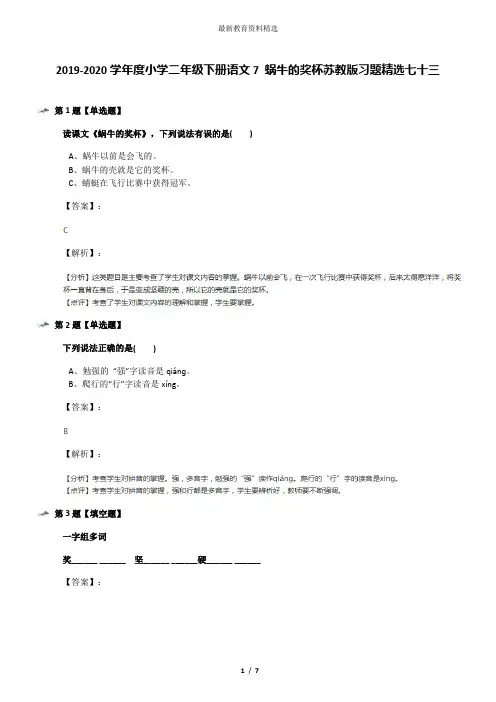 2019-2020学年度小学二年级下册语文7 蜗牛的奖杯苏教版习题精选七十三