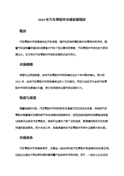 2024年汽车零配件市场发展现状