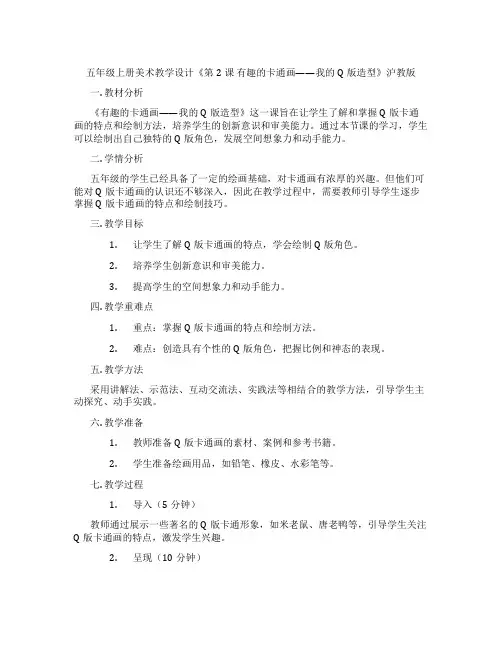 五年级上册美术教学设计《第2课 有趣的卡通画——我的Q版造型》沪教版