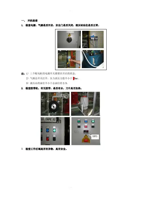 自动胶带装框机操作规程