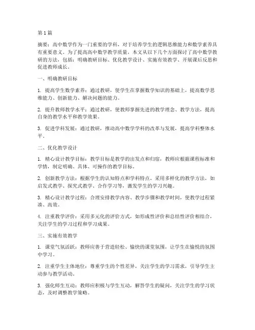 高中数学教研的方法(3篇)
