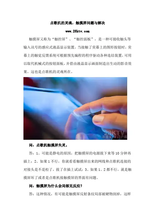家用点歌机的灵魂触摸屏问题与解决