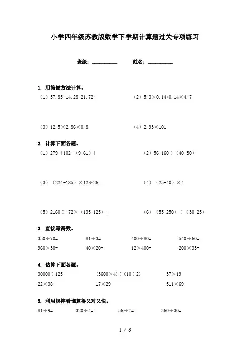 小学四年级苏教版数学下学期计算题过关专项练习