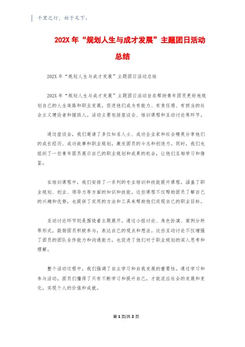 202X年“规划人生与成才发展”主题团日活动总结