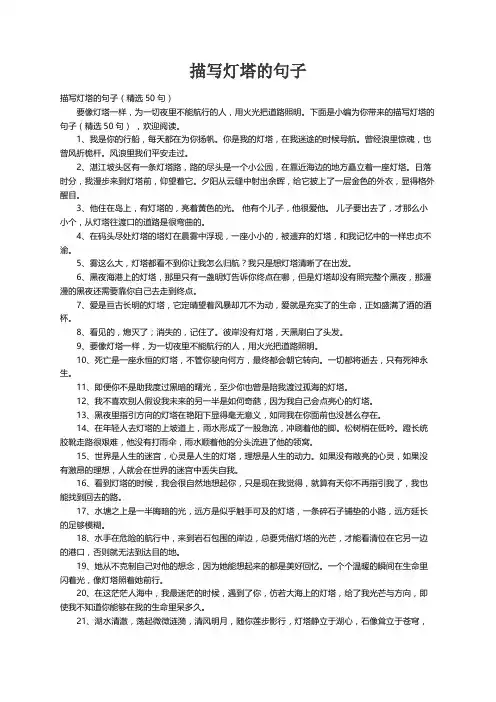 描写灯塔的句子（精选50句）