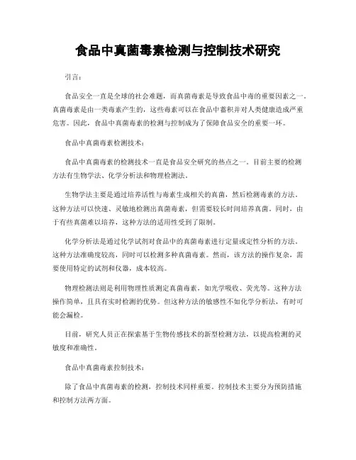 食品中真菌毒素检测与控制技术研究