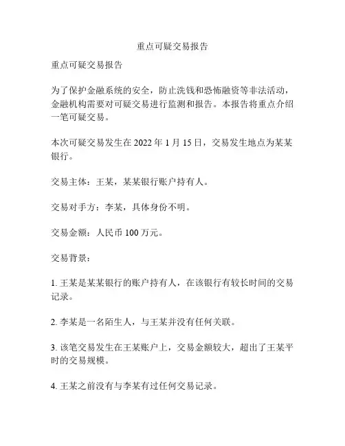 重点可疑交易报告