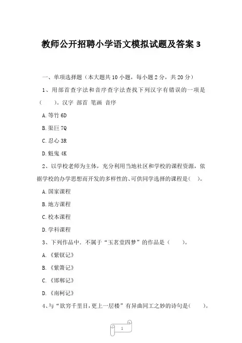 2023年教师公开招聘小学语文模拟试题及答案3