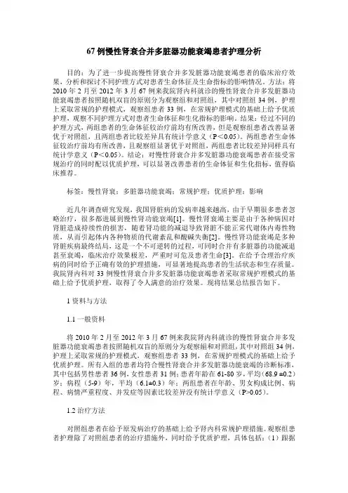 67例慢性肾衰合并多脏器功能衰竭患者护理分析