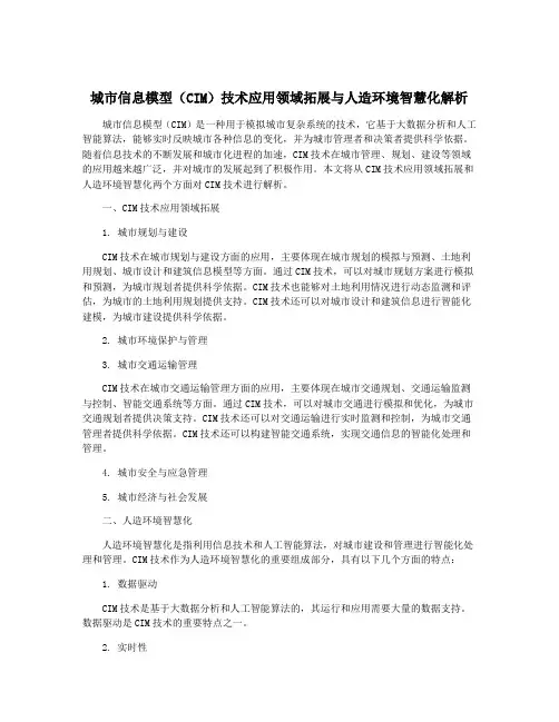 城市信息模型(CIM)技术应用领域拓展与人造环境智慧化解析